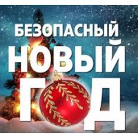 О пожарной безопасности в новогодние праздники