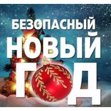 О пожарной безопасности в новогодние праздники