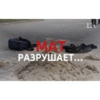 Мат разрушает