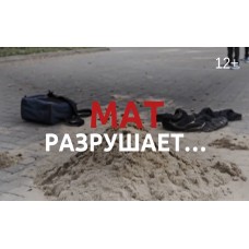 Мат разрушает