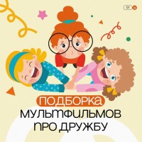 Мультфильмы о дружбе