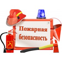 О мерах по обеспечению пожарной безопасности в период празднования Новогодних и Рождественских праздников