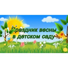 Праздник весны