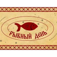 Рыбный день