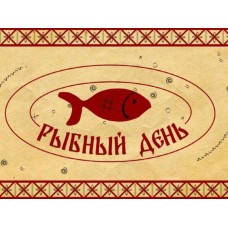 Рыбный день