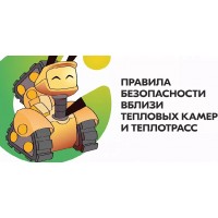 Не играй вблизи тепловых камер и теплотрасс