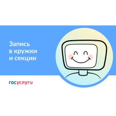 Запись на обучение по дополнительным общеобразовательным программам через Госуслуги